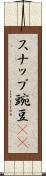 スナップ豌豆(rK) Scroll