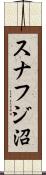 スナフジ沼 Scroll