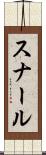 スナール Scroll