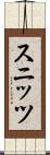 スニッツ Scroll