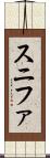 スニファ Scroll