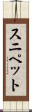 スニペット Scroll