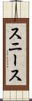 スニース Scroll