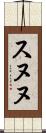 スヌヌ Scroll