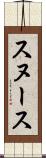 スヌース Scroll