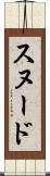 スヌード Scroll