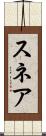 スネア Scroll