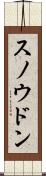 スノウドン Scroll