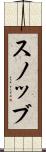スノッブ Scroll