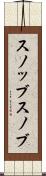 スノッブ Scroll