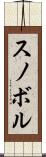 スノボル Scroll