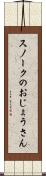 スノークのおじょうさん Scroll