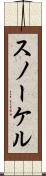 スノーケル Scroll