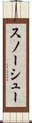 スノーシュー Scroll