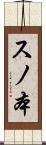 スノ本 Scroll