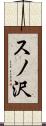スノ沢 Scroll