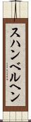 スハンベルヘン Scroll