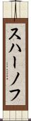 スハーノフ Scroll