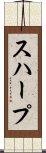 スハープ Scroll