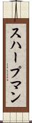 スハープマン Scroll