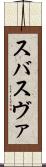 スバ Scroll