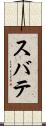 スバテ Scroll