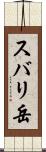 スバリ岳 Scroll