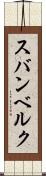 スバンベルク Scroll