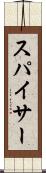 スパイサー Scroll