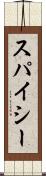 スパイシー Scroll