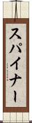 スパイナー Scroll