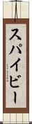 スパイビー Scroll