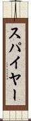 スパイヤー Scroll