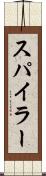 スパイラー Scroll