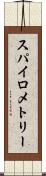 スパイロメトリー Scroll