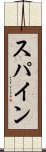 スパイン Scroll