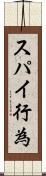 スパイ行為 Scroll