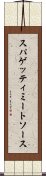 スパゲッティ・ミート・ソース Scroll