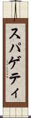 スパゲティ Scroll