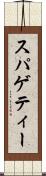 スパゲティー Scroll