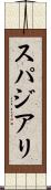 スパジアリ Scroll
