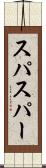 スパ Scroll