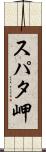 スパタ岬 Scroll