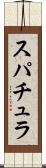 スパチュラ Scroll