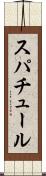 スパチュール Scroll