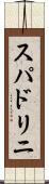 スパドリニ Scroll