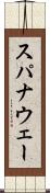 スパナウェー Scroll