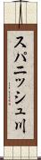 スパニッシュ川 Scroll