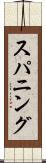 スパニング Scroll