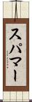 スパマー Scroll